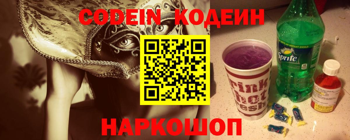 Кодеин Purple Drank  Вход с VPN  Алейск  Кодеин напиток Lean (лин) 